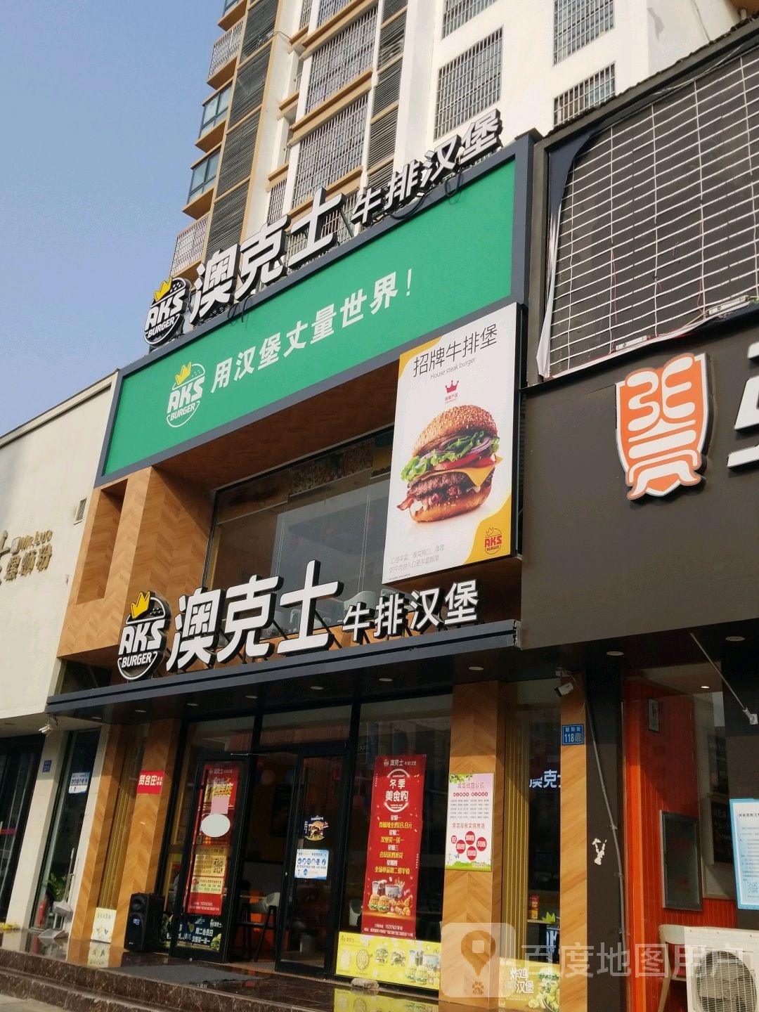 澳克士牛排汉堡(朝阳街店)