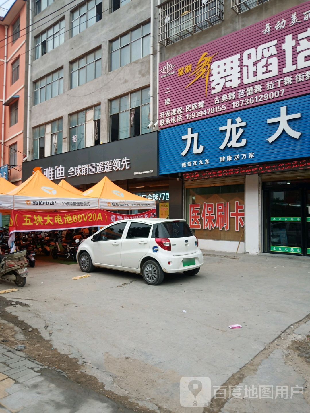 鹿邑县雅迪电动车(万家灯火店)