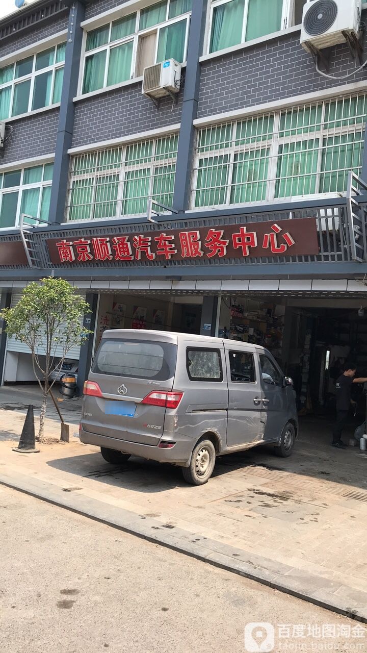 南京顺通汽车服务中心