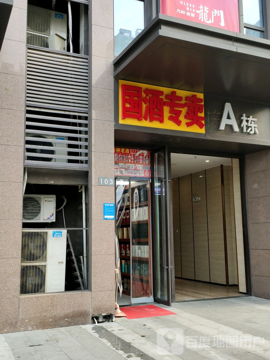 国酒专卖(万科美景龙门店)