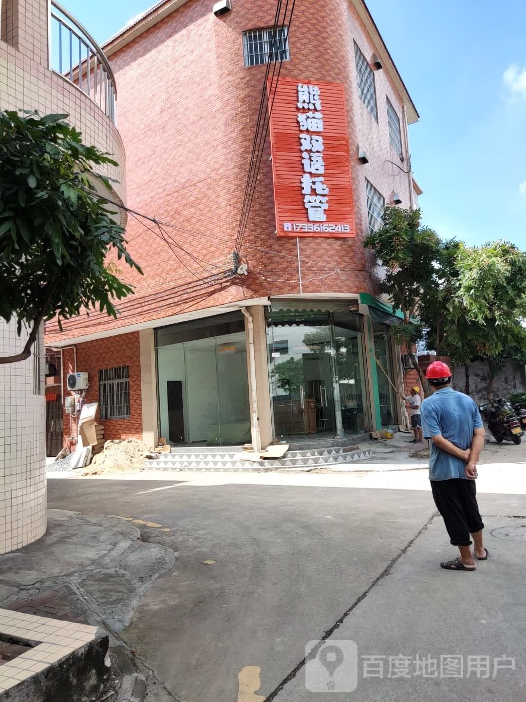熊猫双语托管