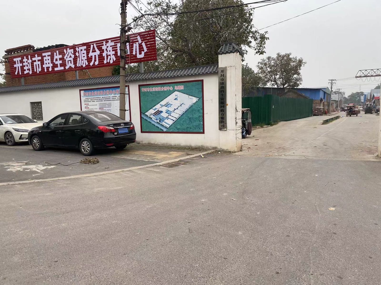 康鑫再生资源回收中心