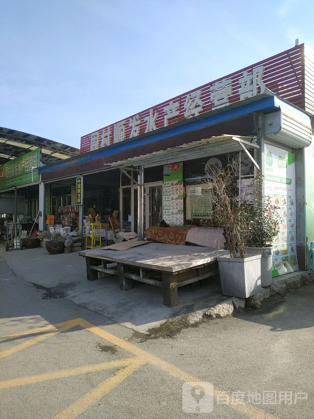 周村顺发水产经营部