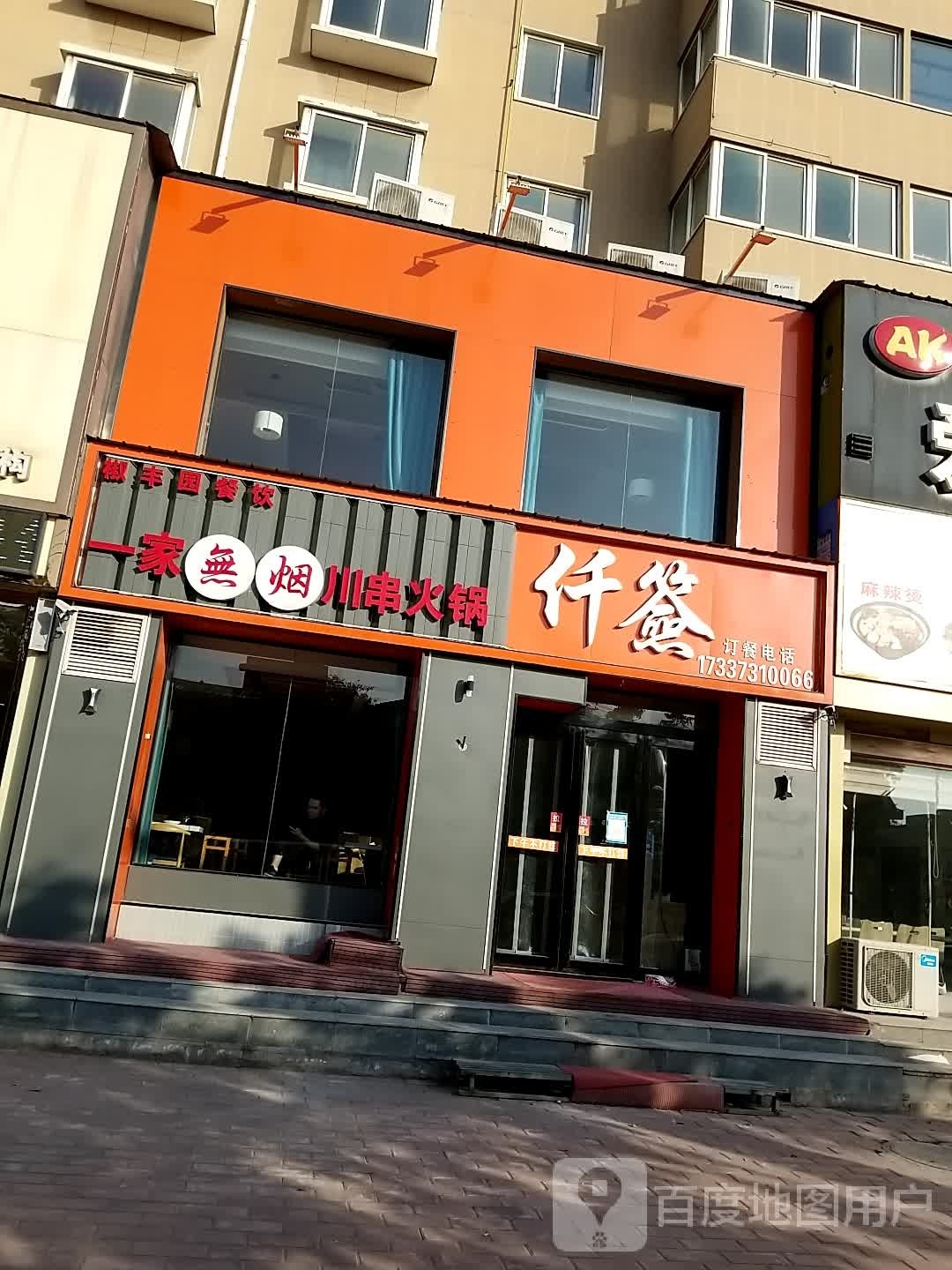 一家无烟川串香火