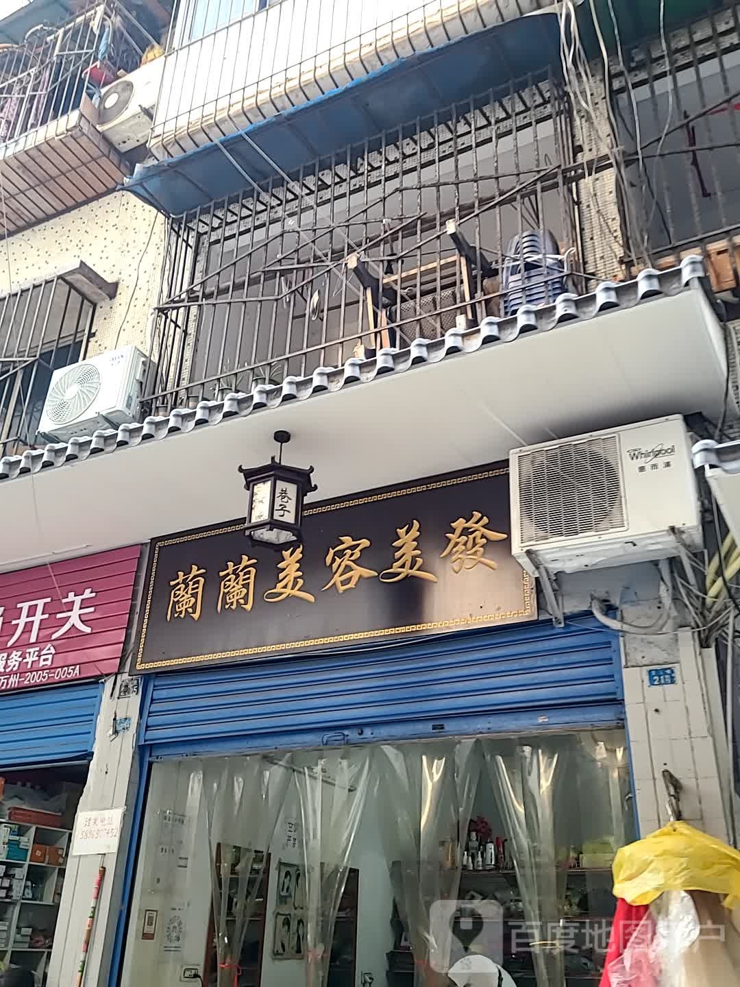 兰兰美发美发