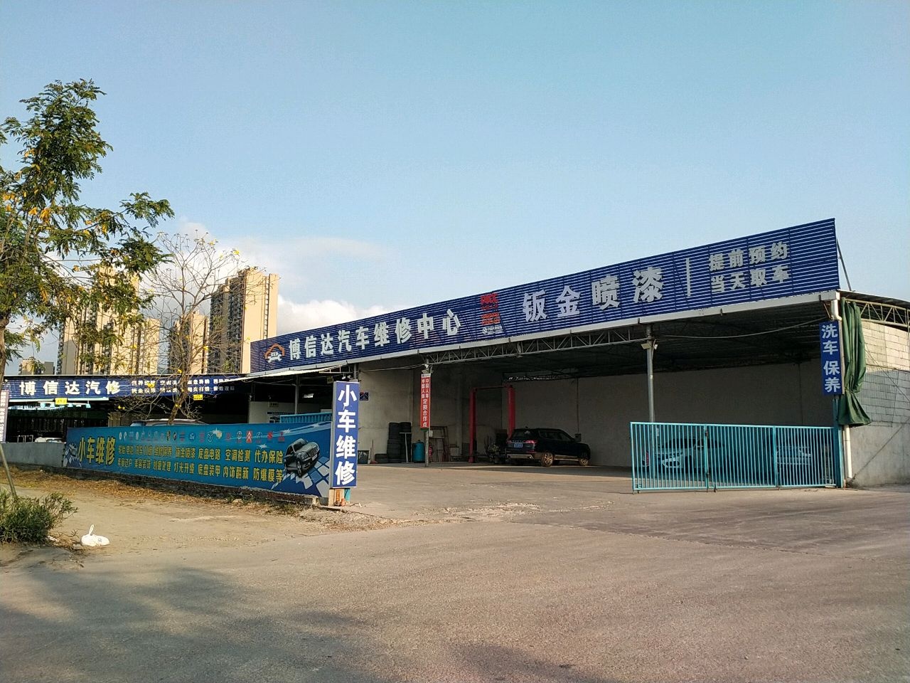 中山市博信达汽车维修中心