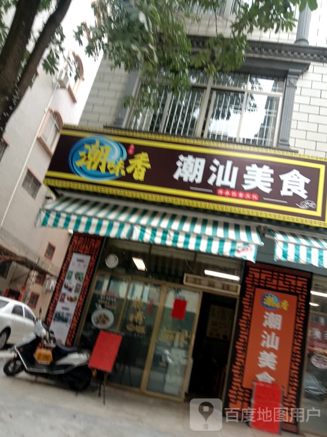 潮味香潮汕美食