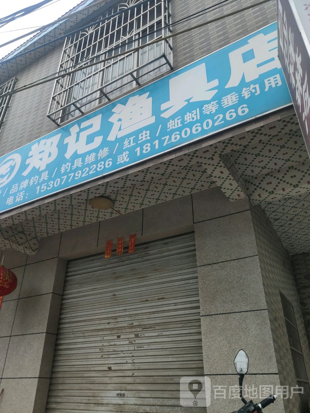 郑记渔具店