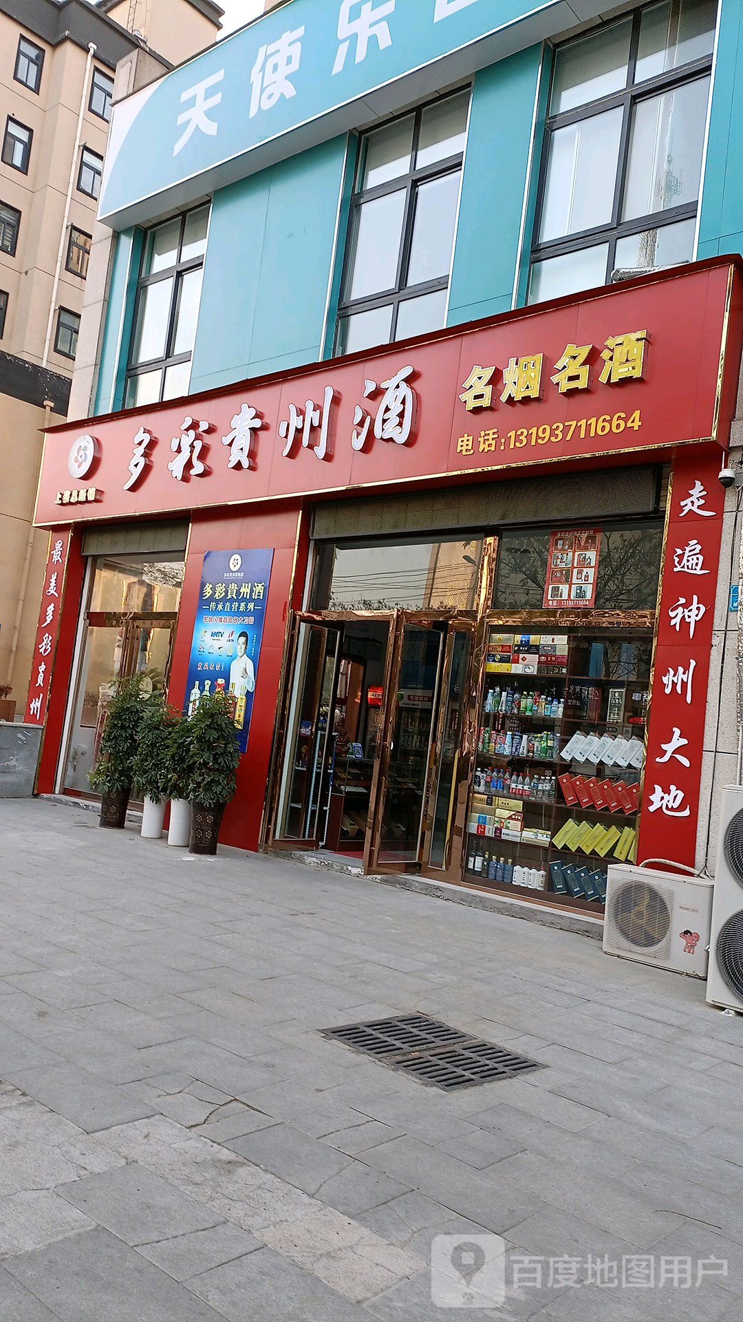 上蔡县多彩贵州酒(拥翠路店)