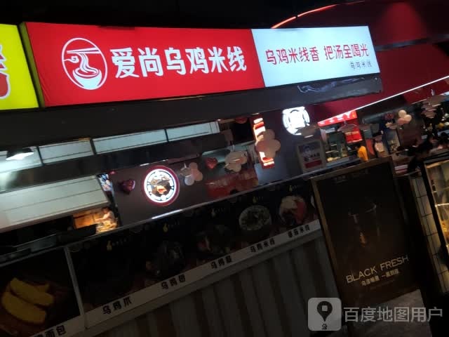 爱尚土鸡米线(裕隆·爱之城店)