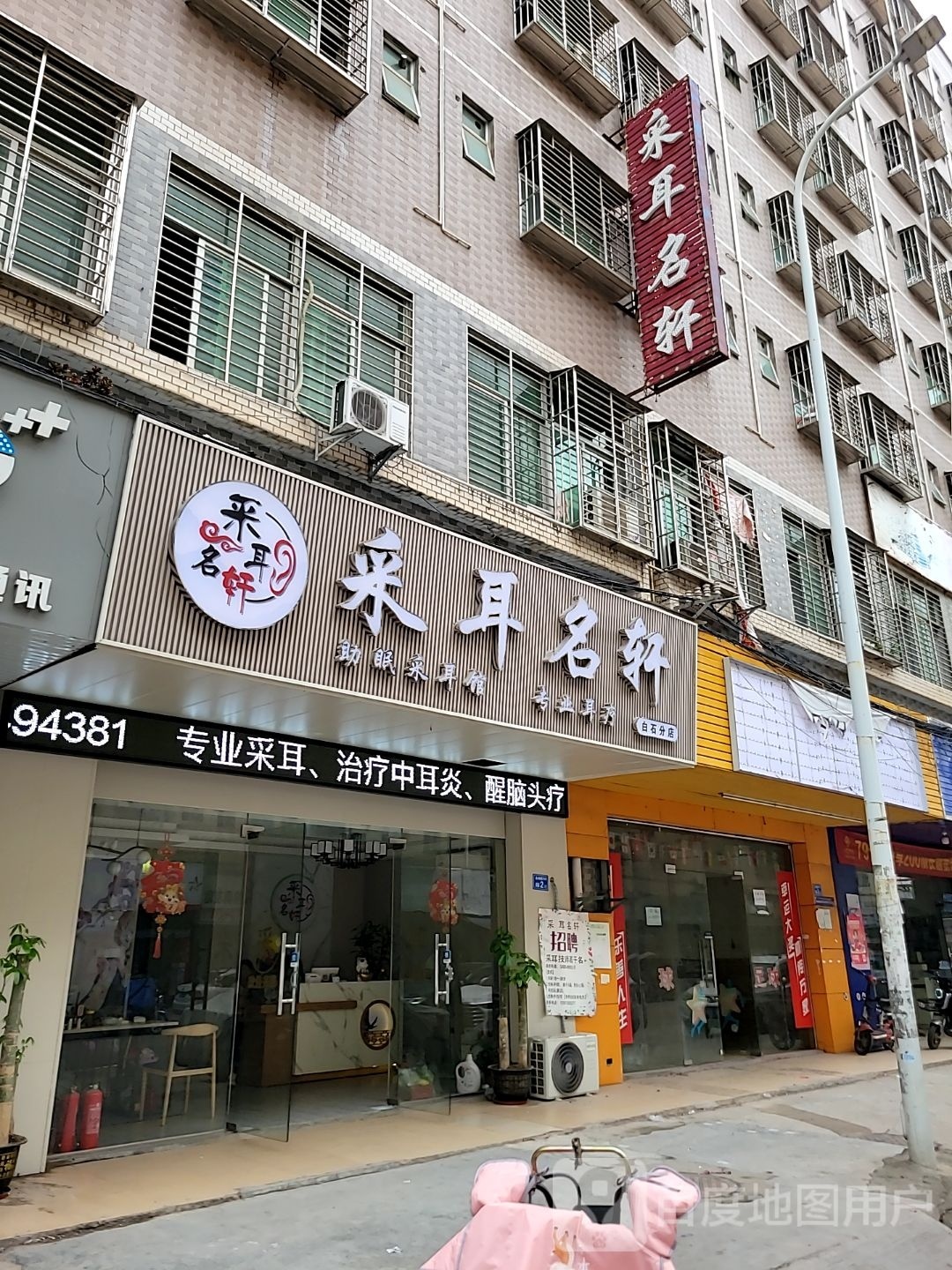 采耳名轩(白石分店)