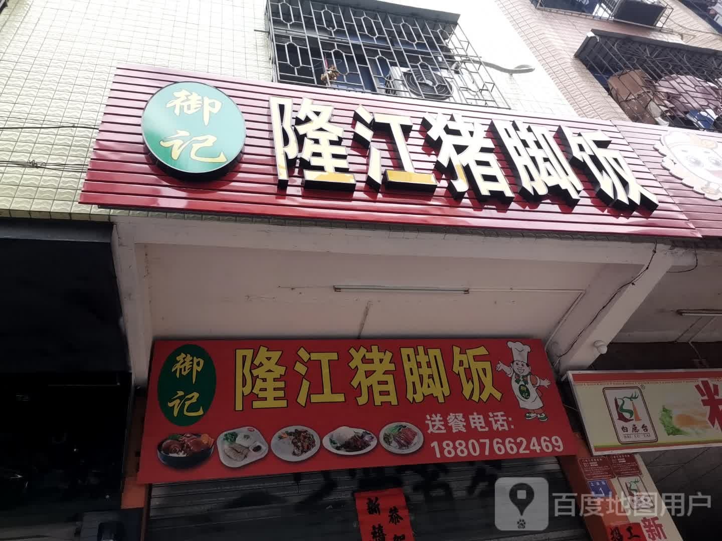 御记隆江猪脚饭