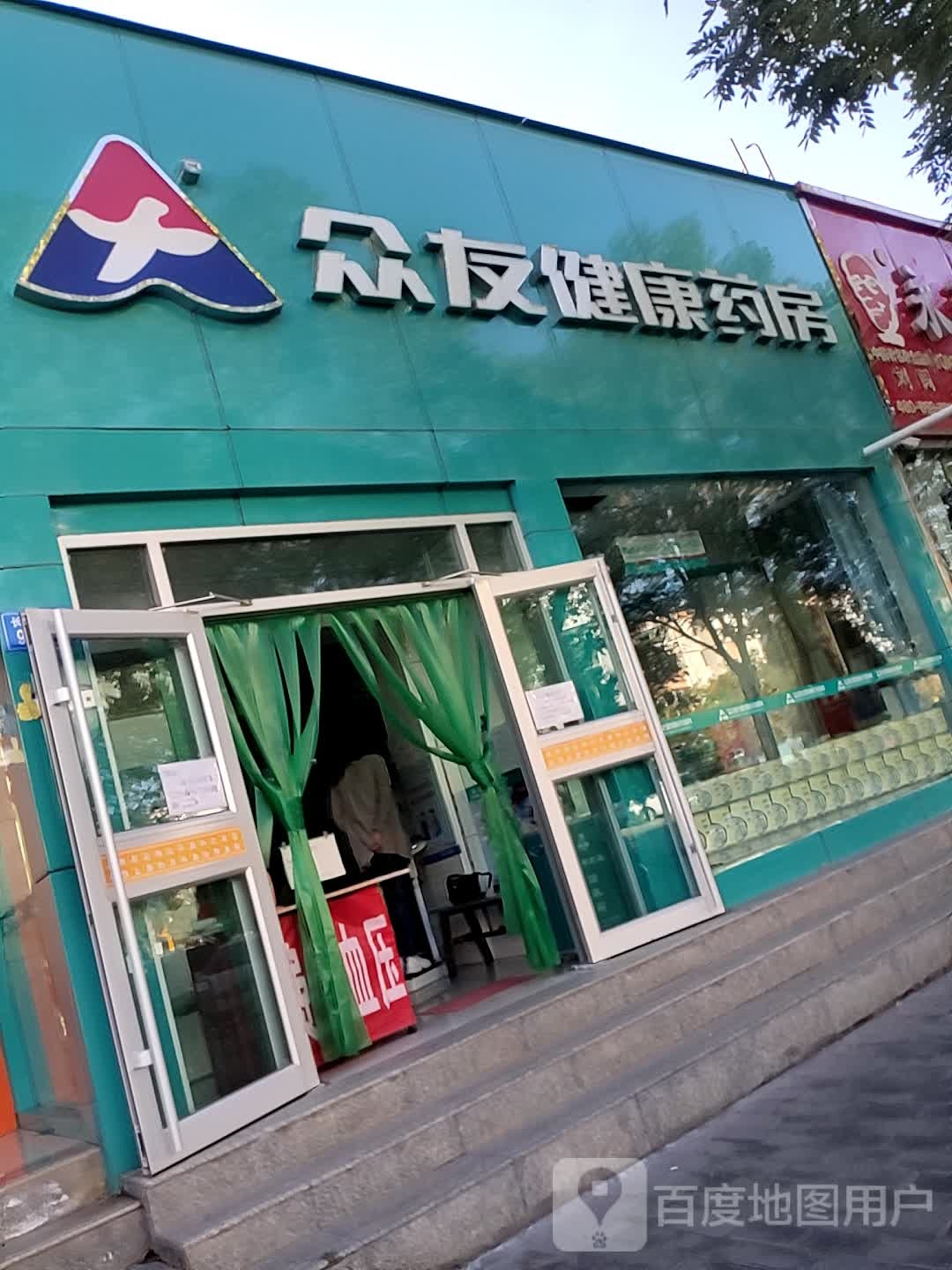 众友见康药房(长春路店)