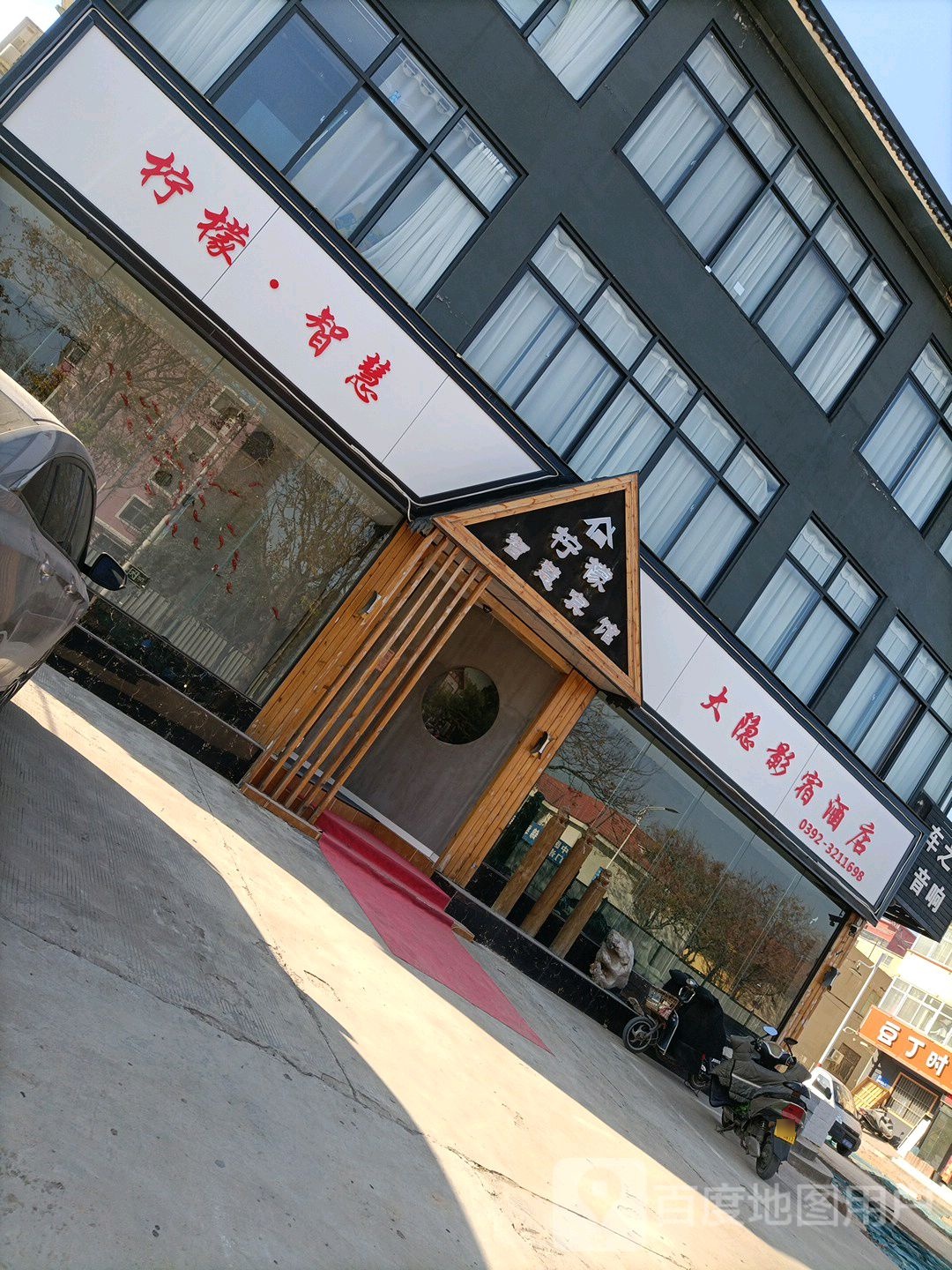 大隐火影宿酒店