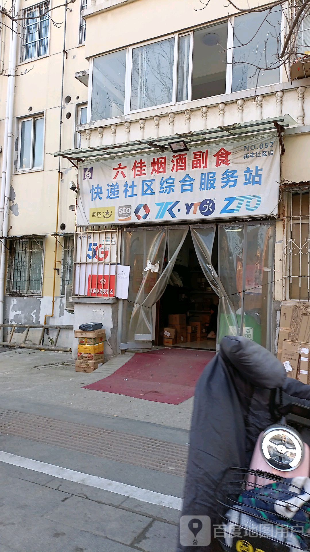 六佳烟酒副食