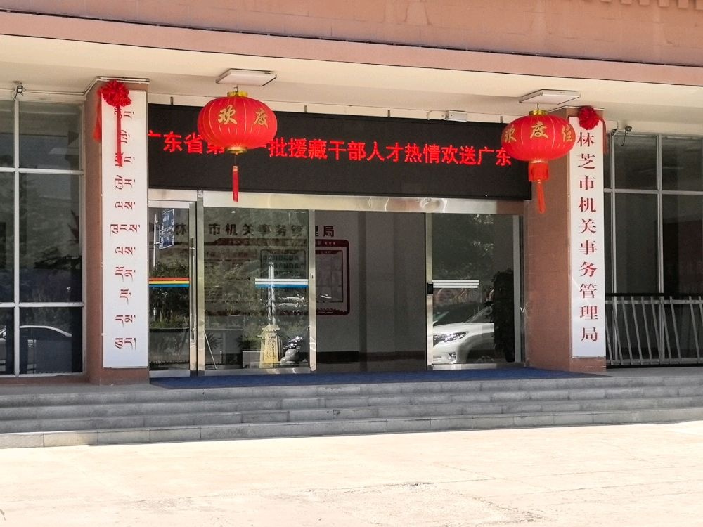 林芝市机关事务管理局