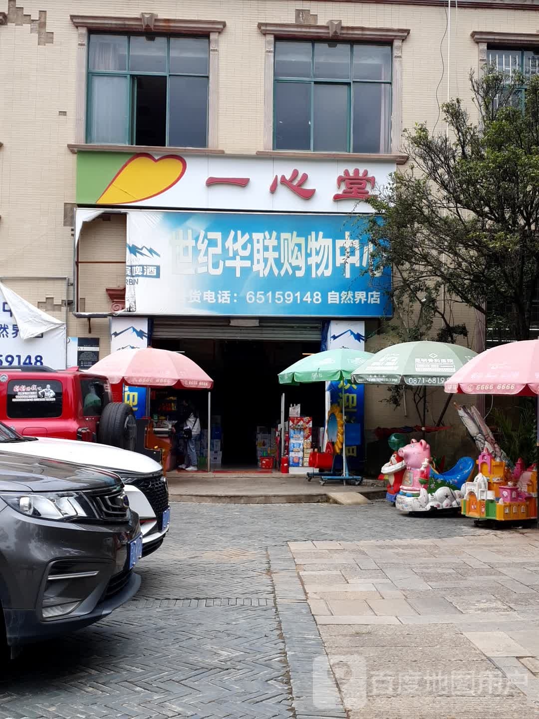 一心堂要放(核桃箐路店)