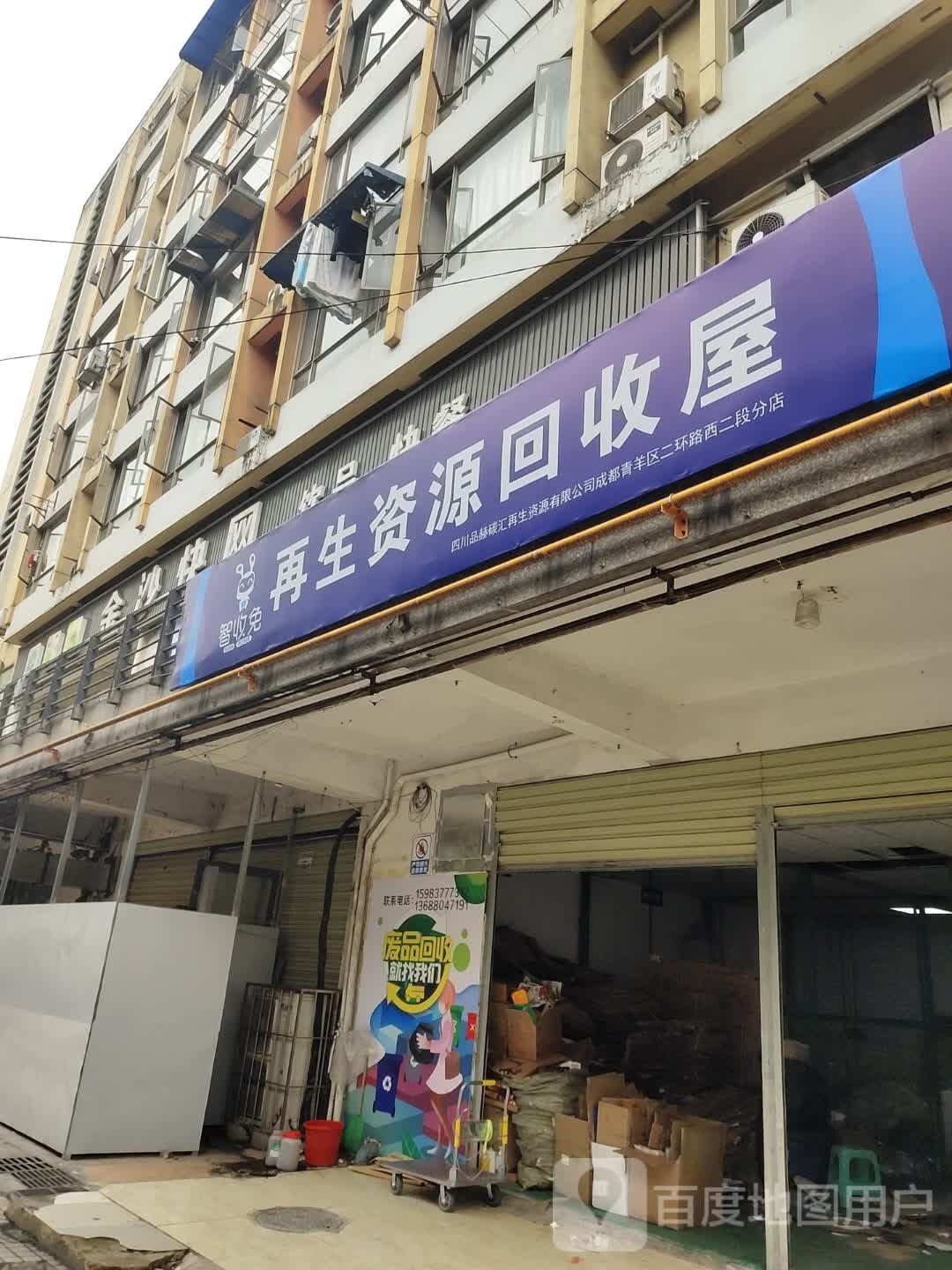 再生资源回收屋