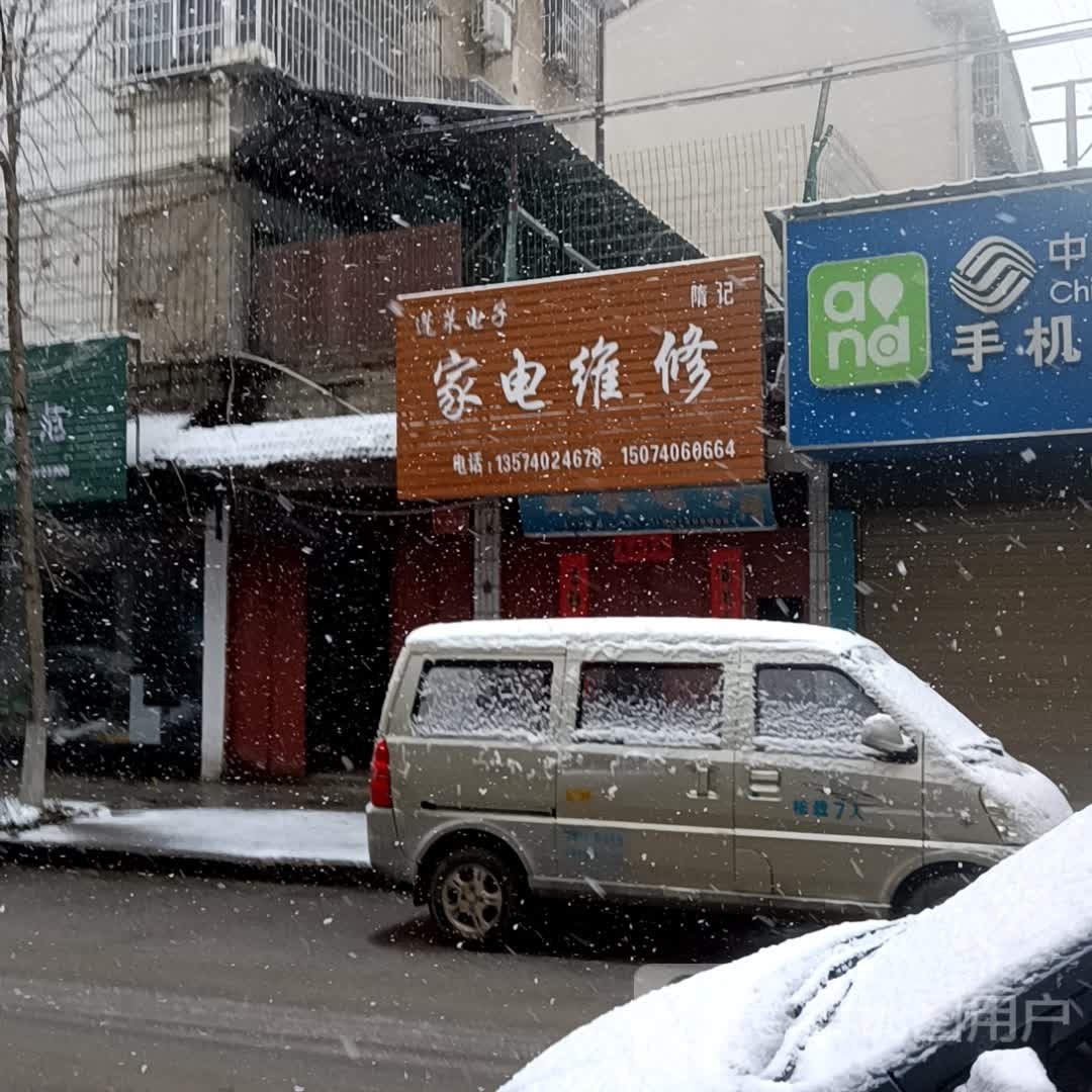 蓬莱电子家电维修