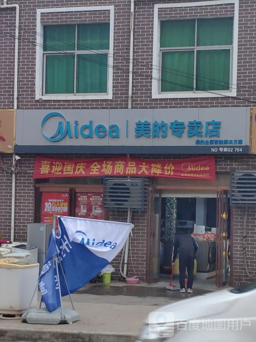 遂平县美的智慧家(石寨铺镇美的专卖店)