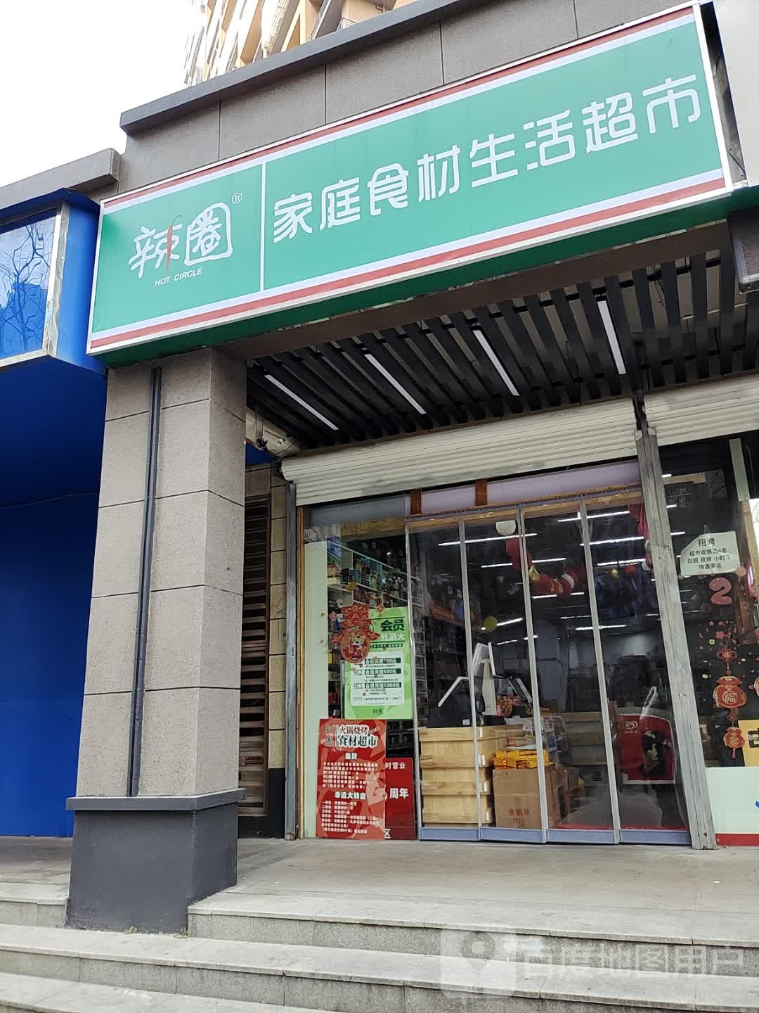 辣圈家庭食材生活超市