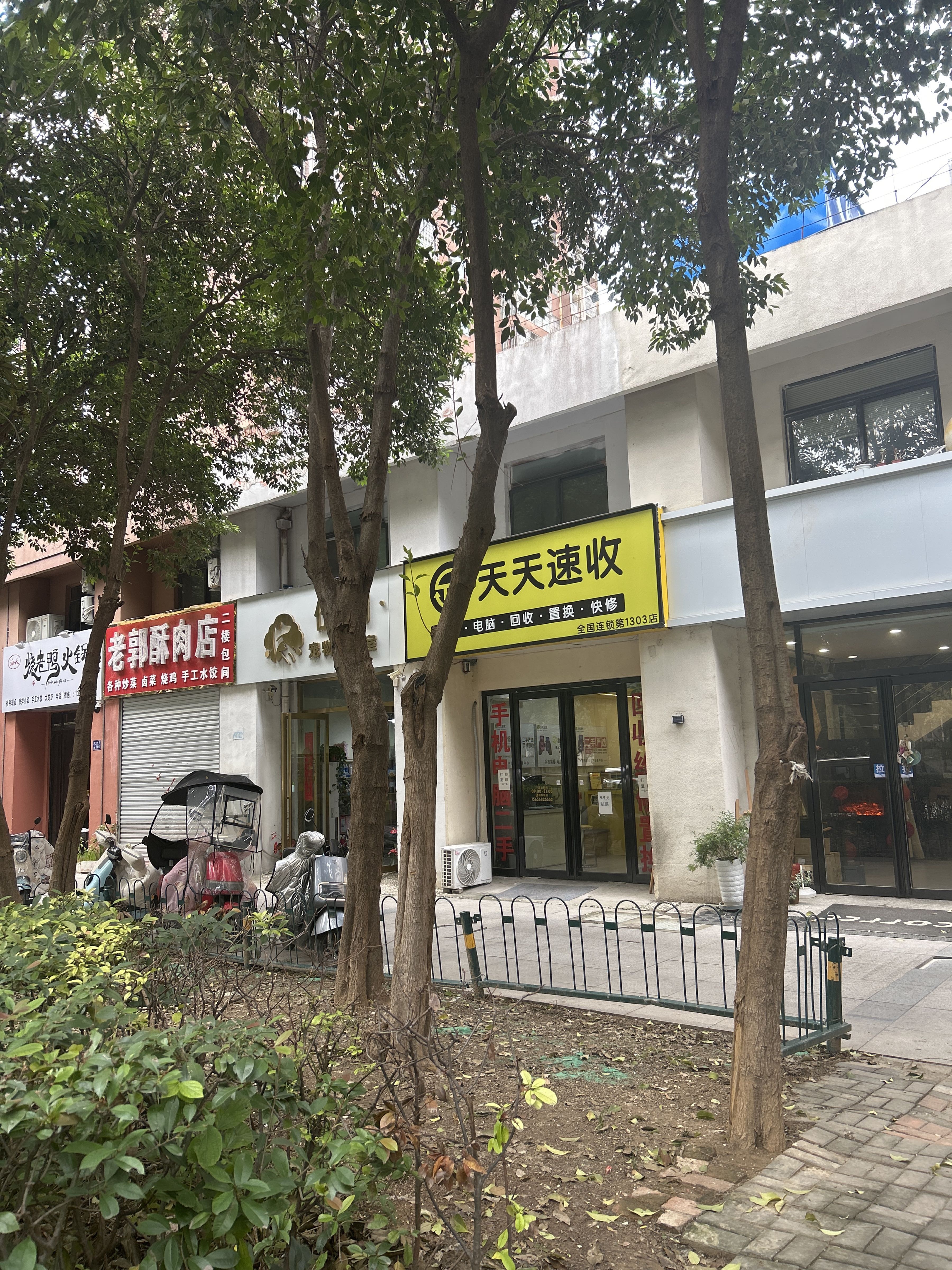 天天速收手机电脑(文化小区店)