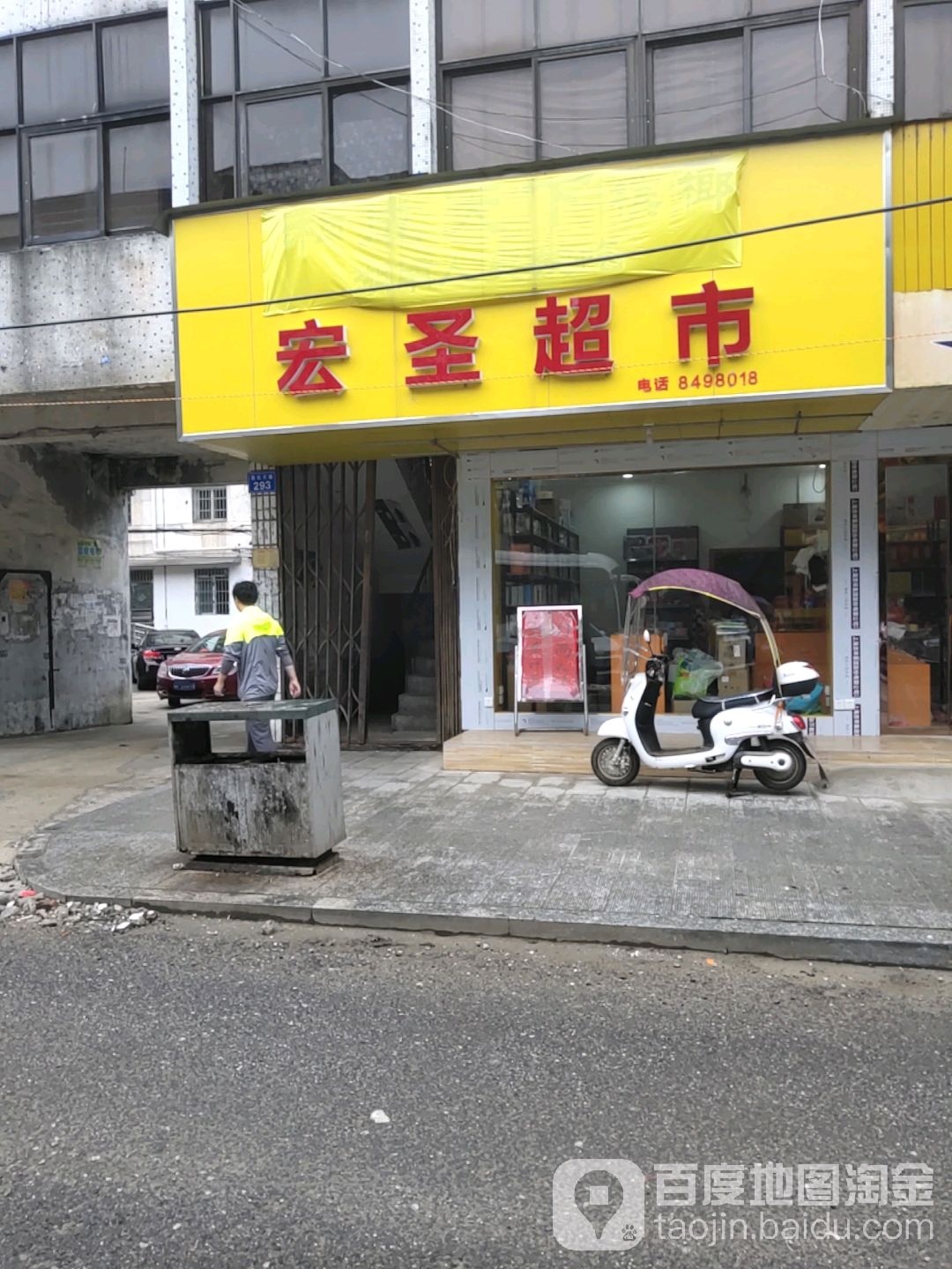 鸿盛超市