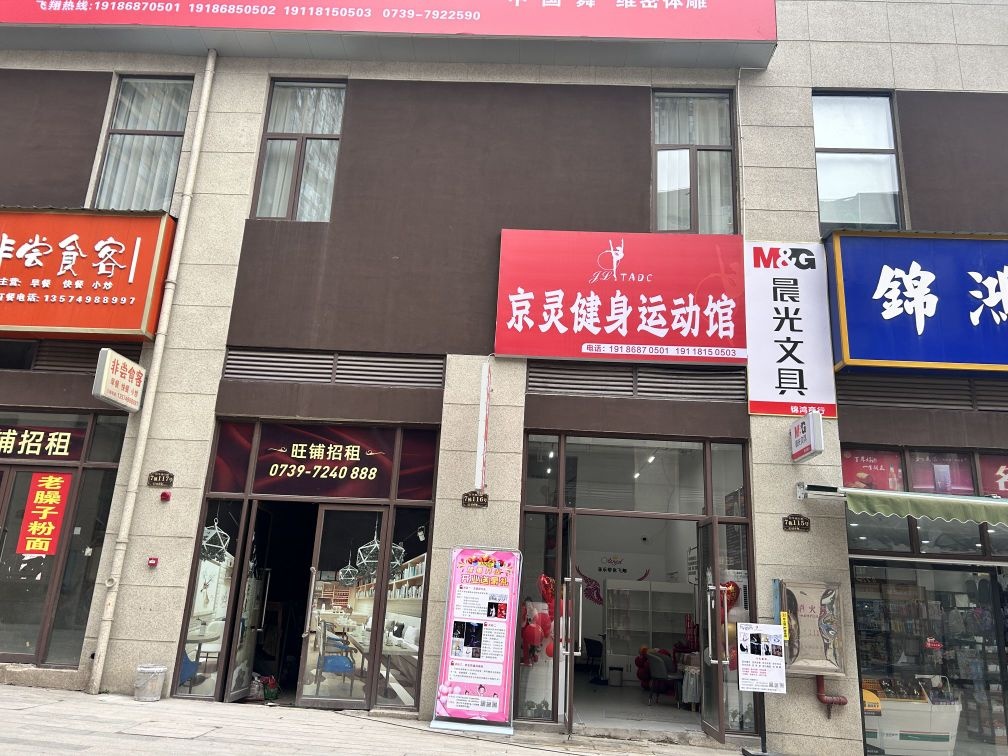 洞口县京灵健身运动馆