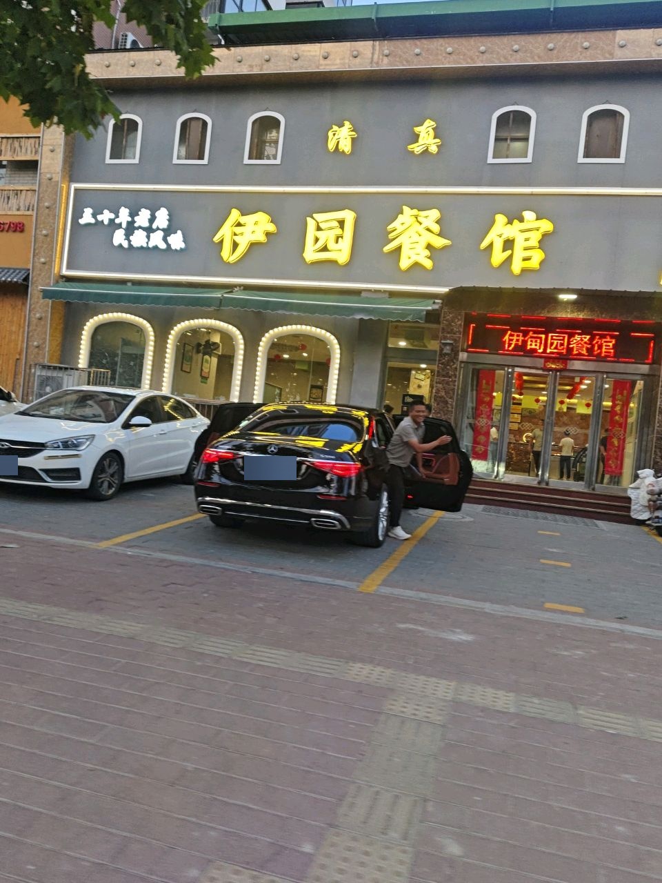 清真伊园餐馆(第四分店)