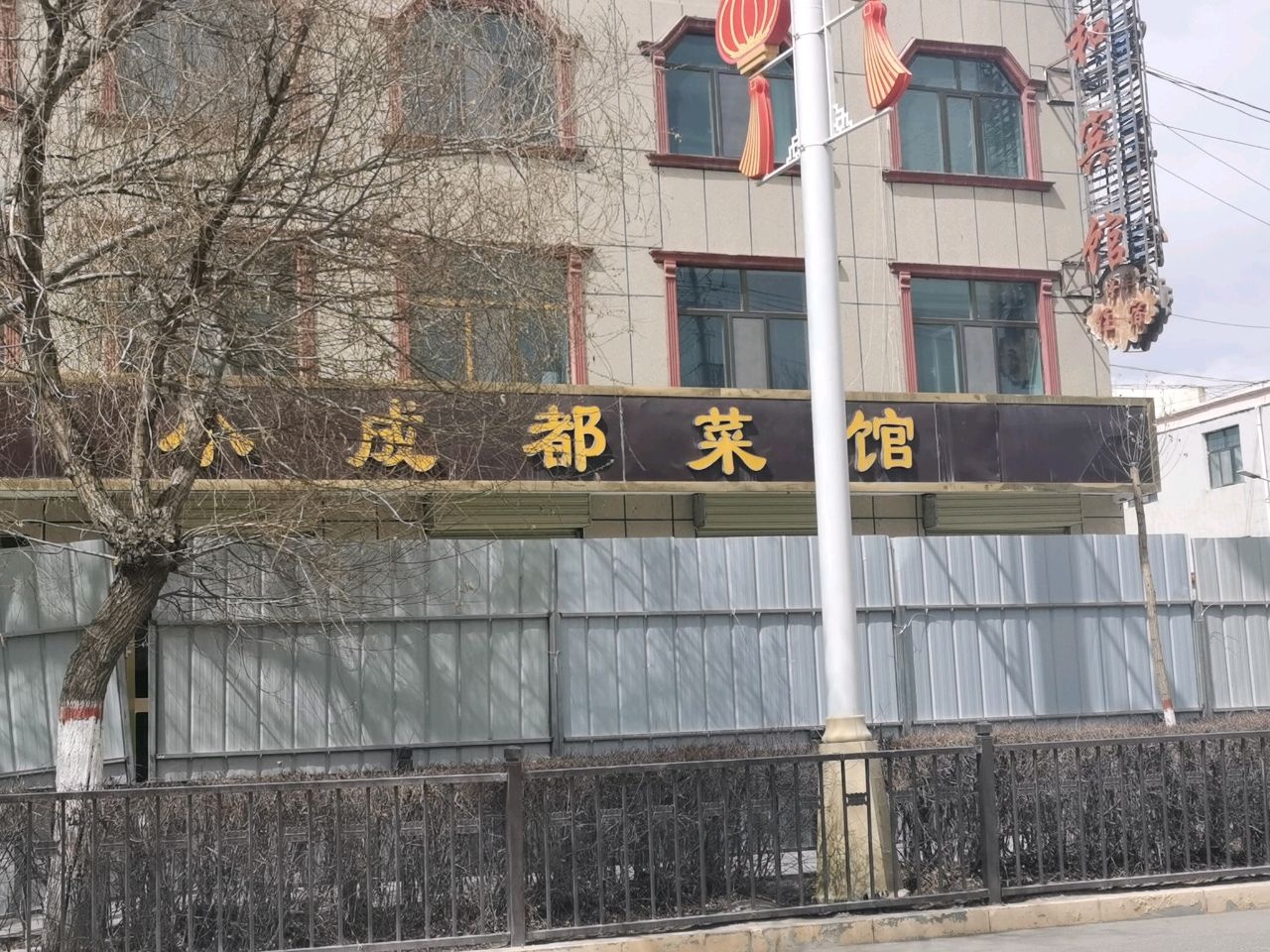 小成都菜馆