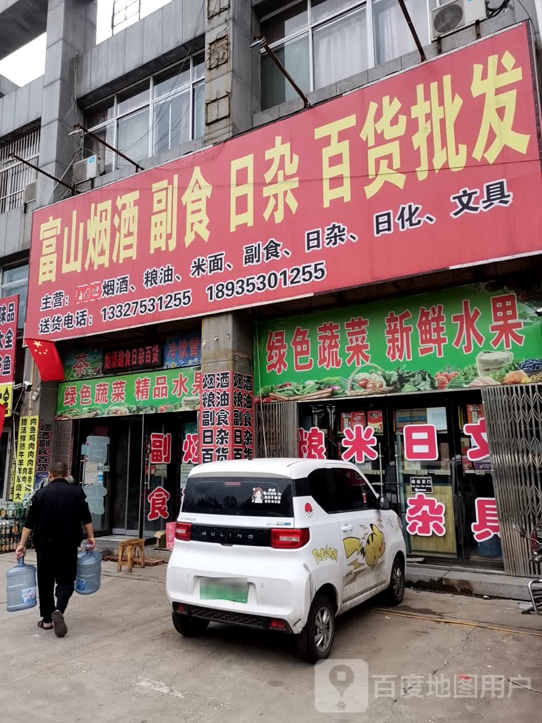 富山烟酒副食日杂百货批发(秀水西街店)