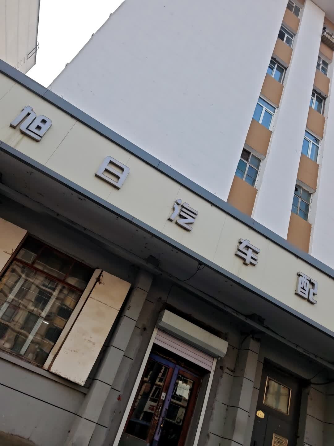 旭日汽车配件