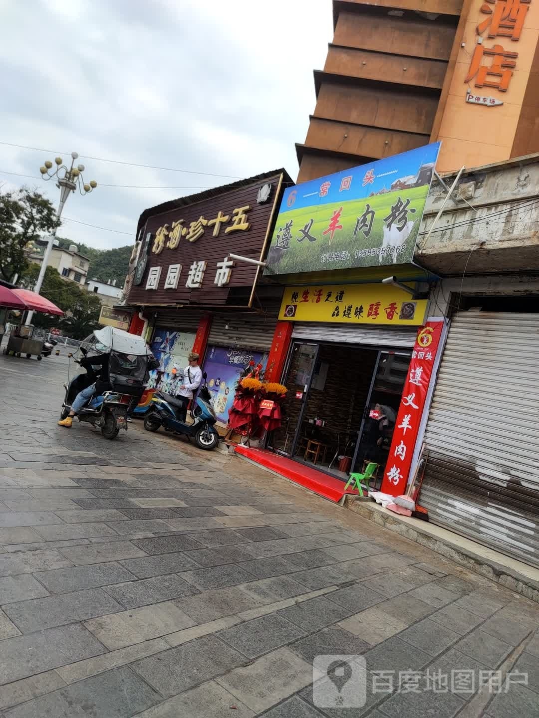 常回头遵义羊肉粉(火车站店)