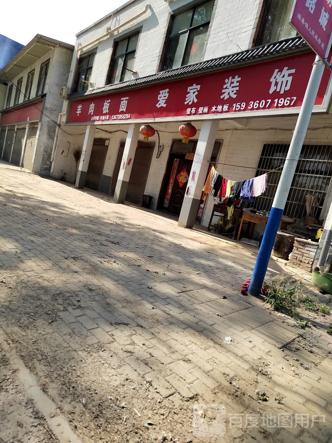 商水县练集镇爱家装饰(练集干渠桥店)