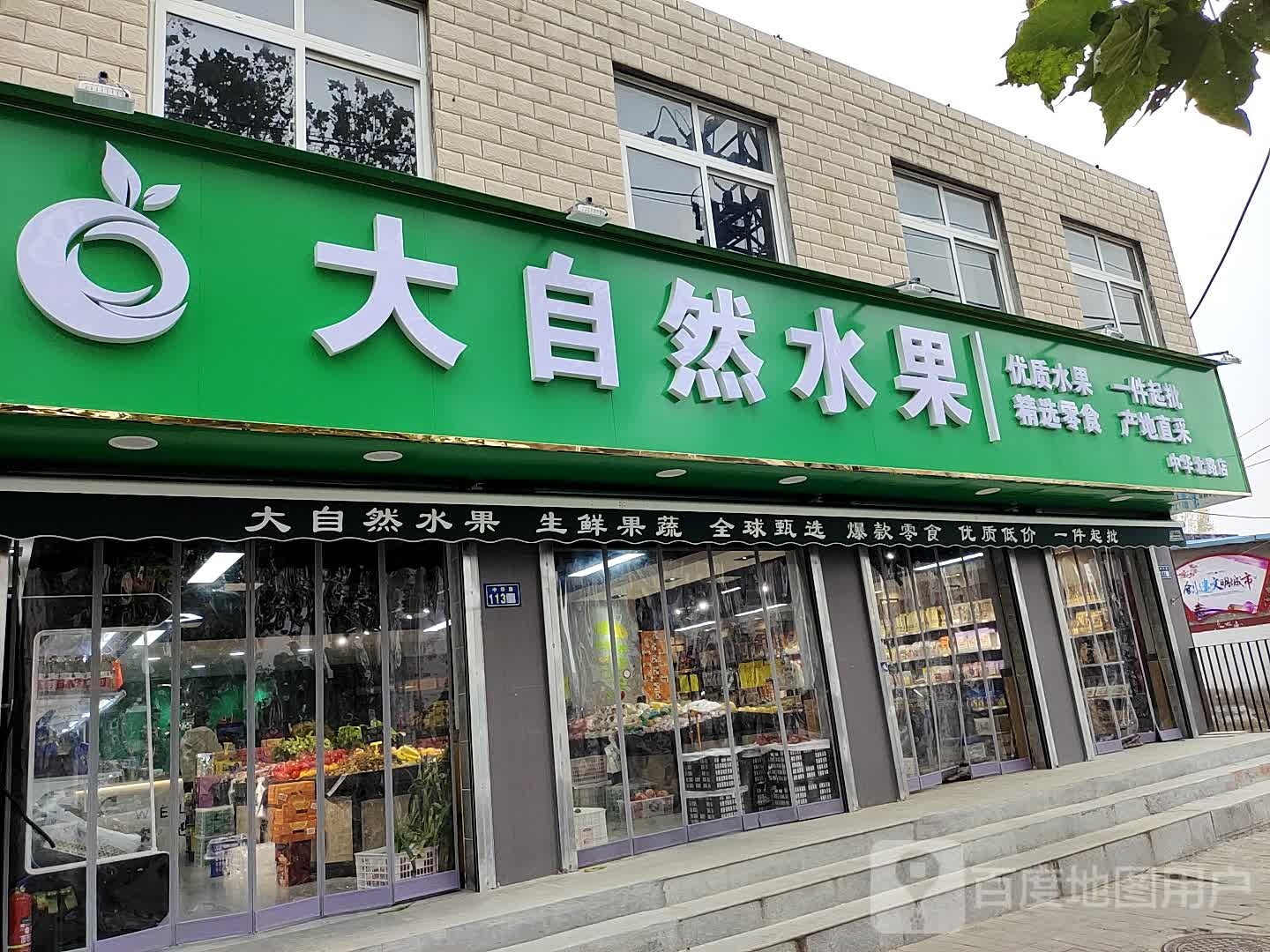 大自然水果(中华北路店)