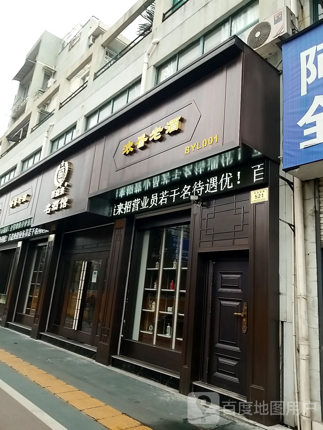 百益来名酒馆