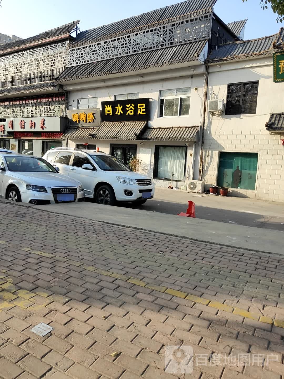 尚水浴足