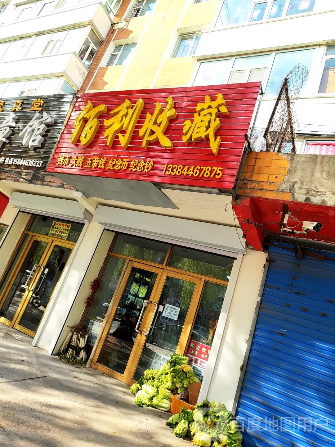 佰利收藏