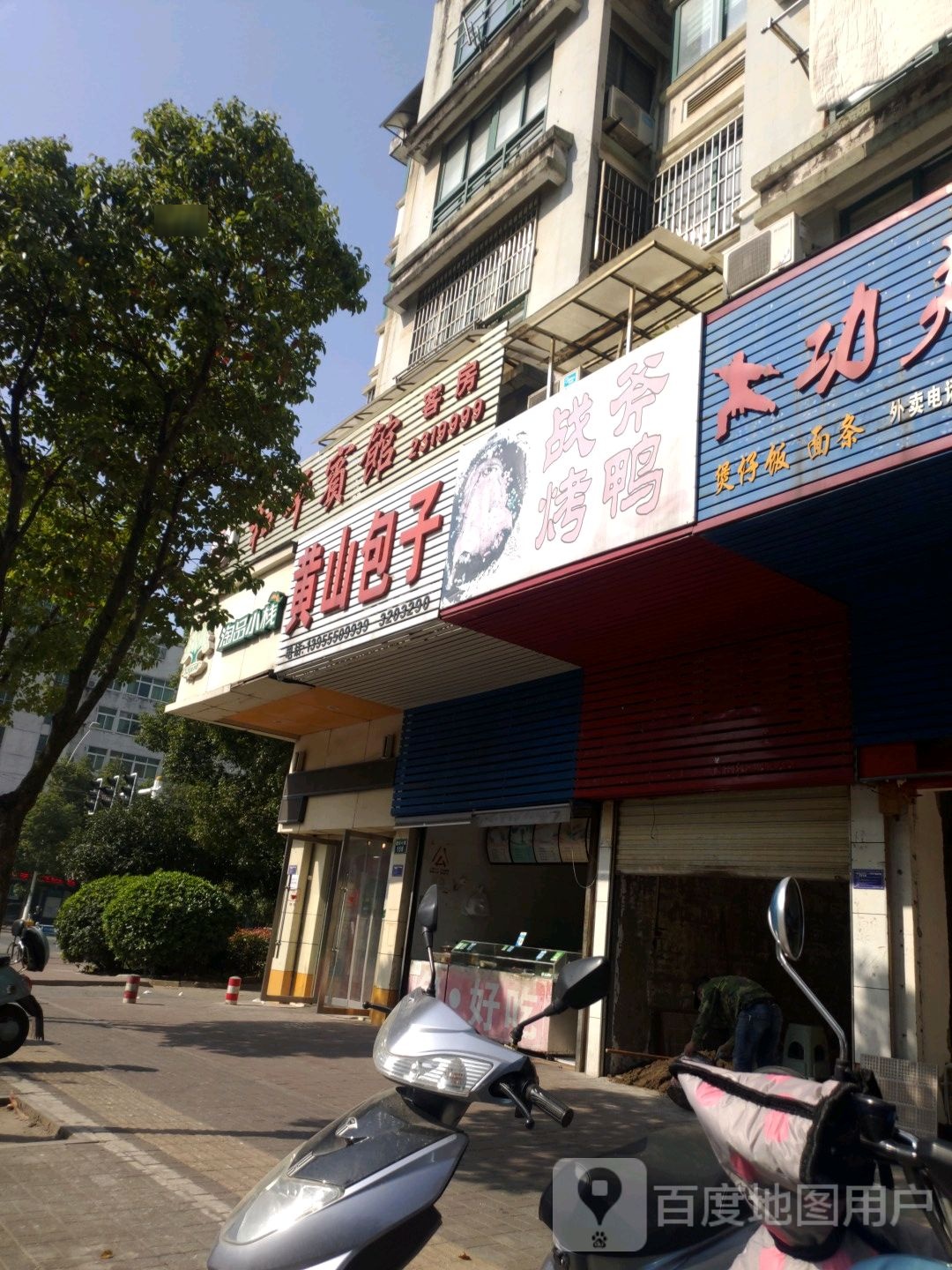 黄山包子(建设路店)