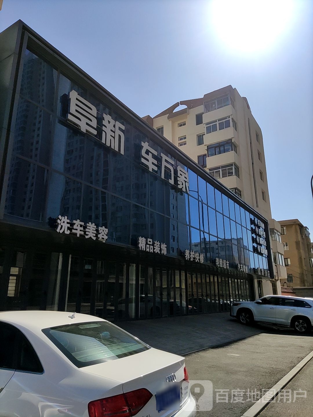 洗车美容(保健街店)