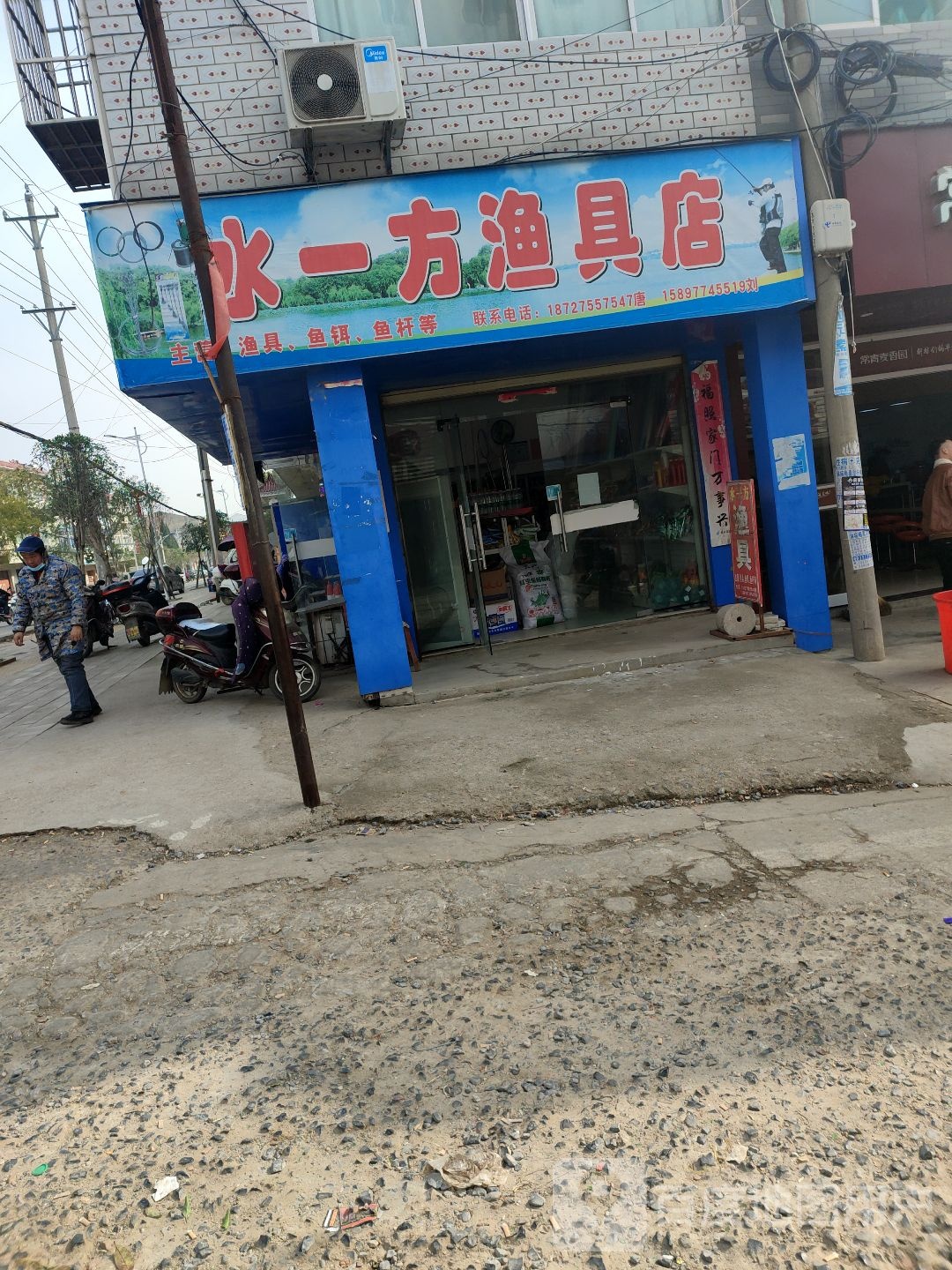 水一方渔具店