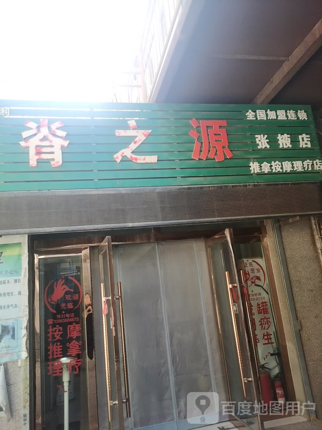 脊之源推按摩理疗店(张掖店)