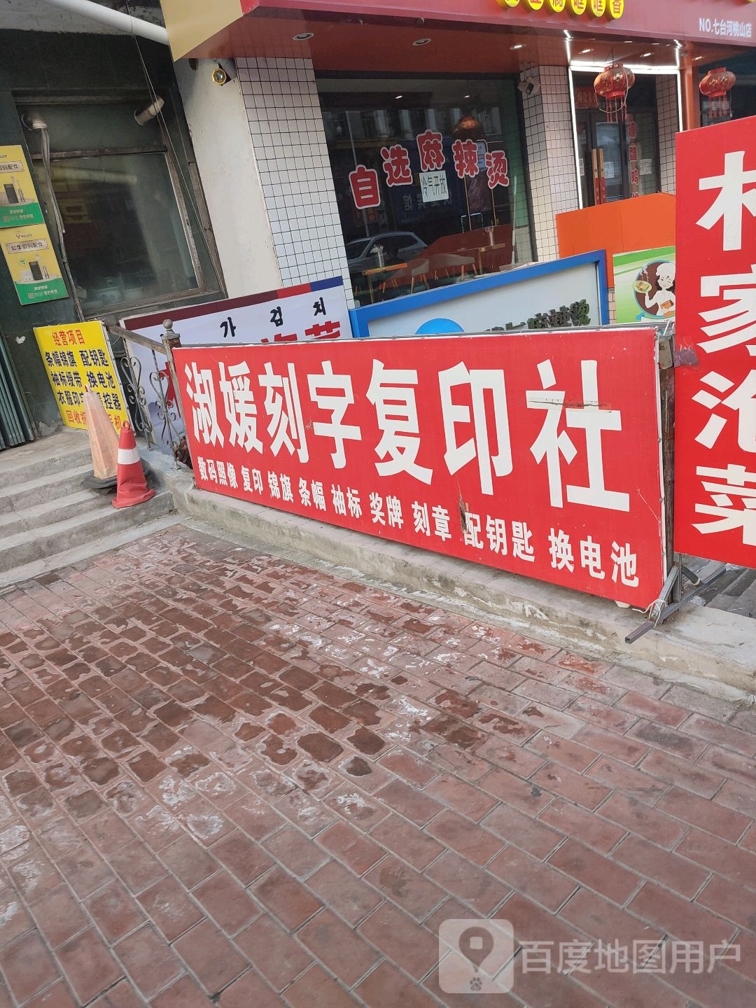 淑媛刻字复印社