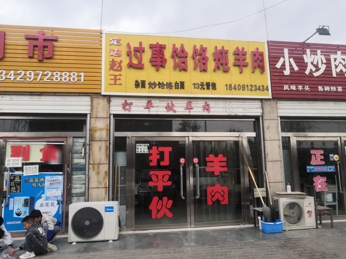 定边赵王过事饸饹