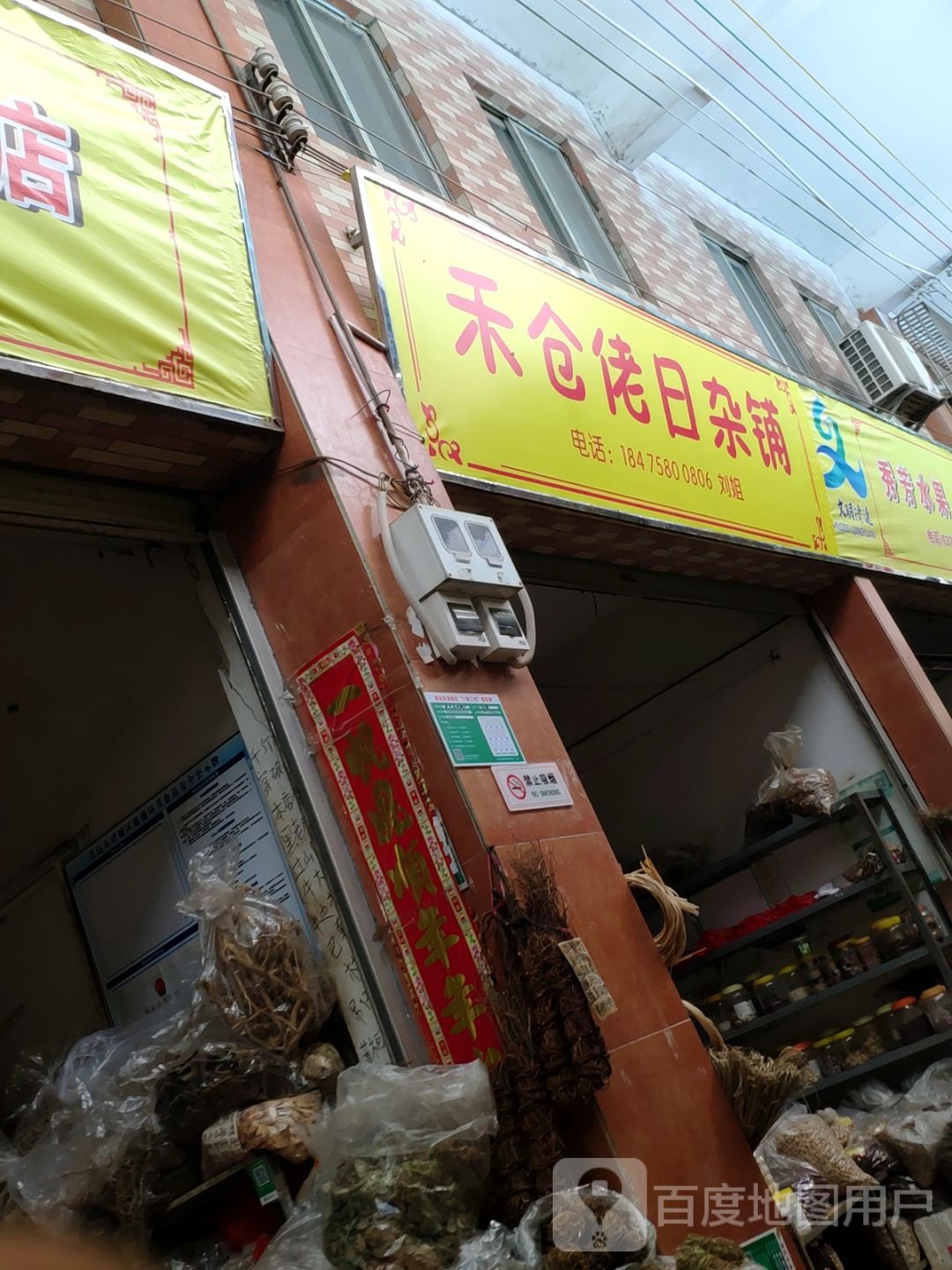 禾仓佬日杂铺