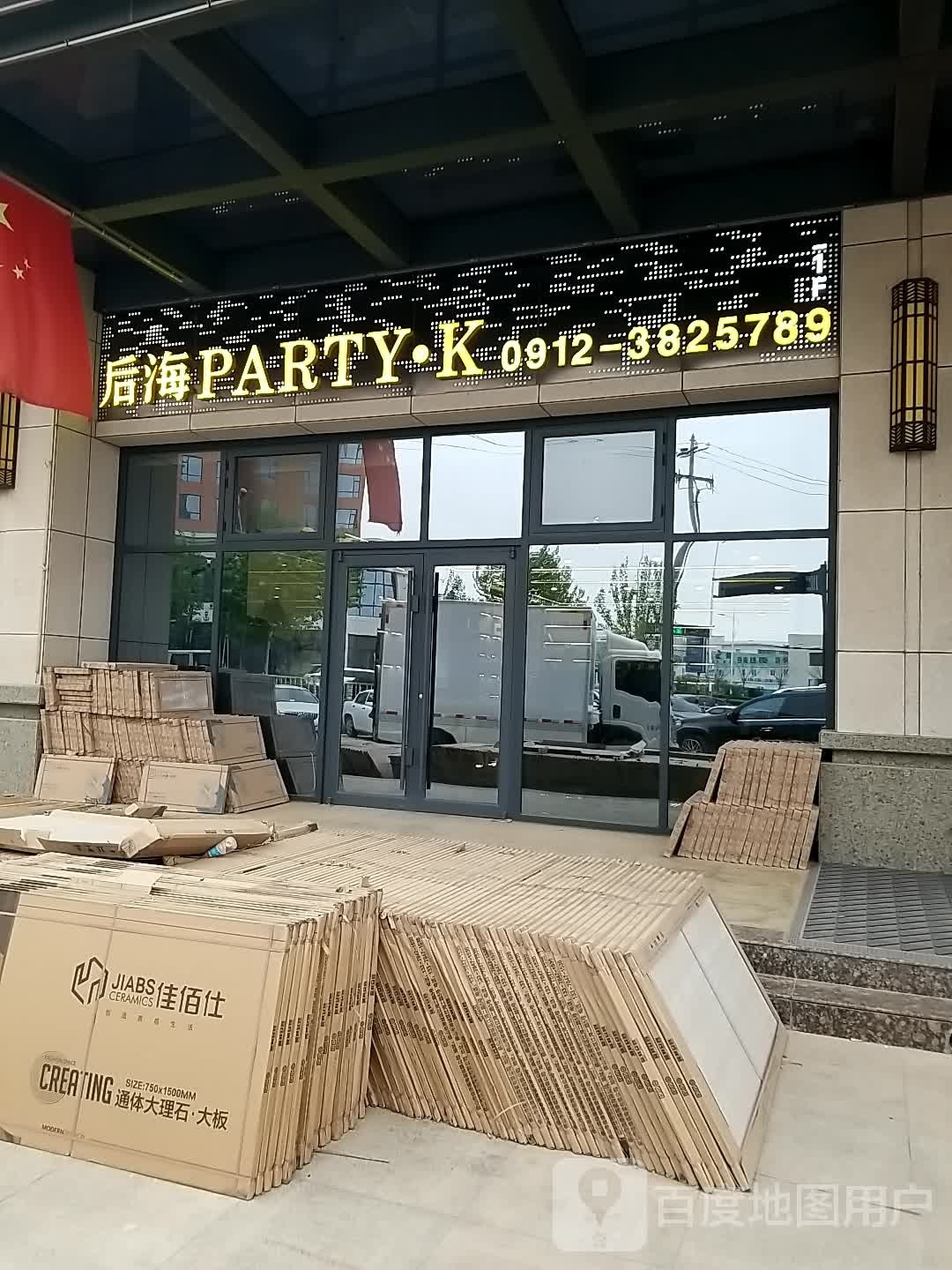 后海PARTY·K