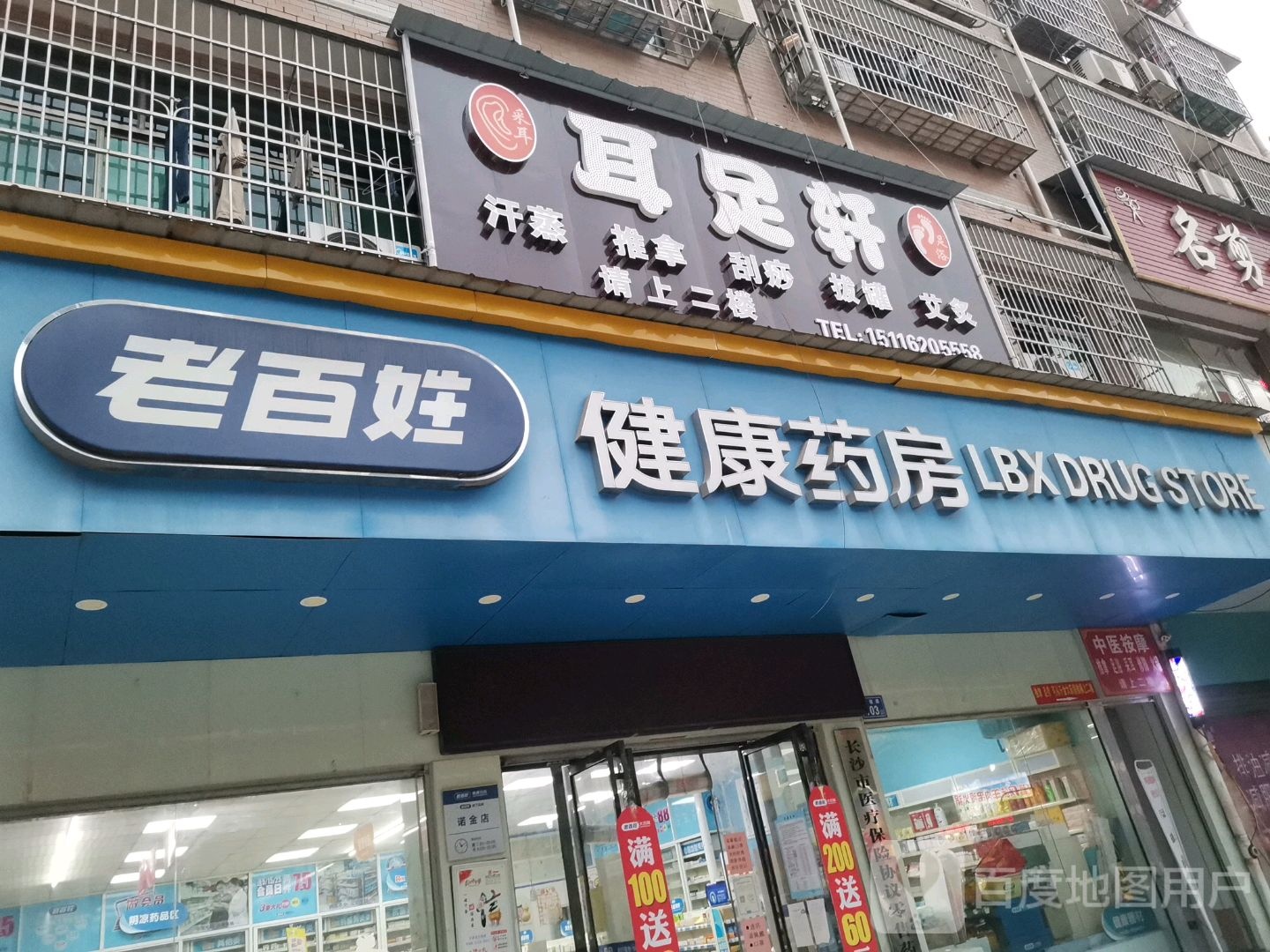 耳足轩汗蒸推拿