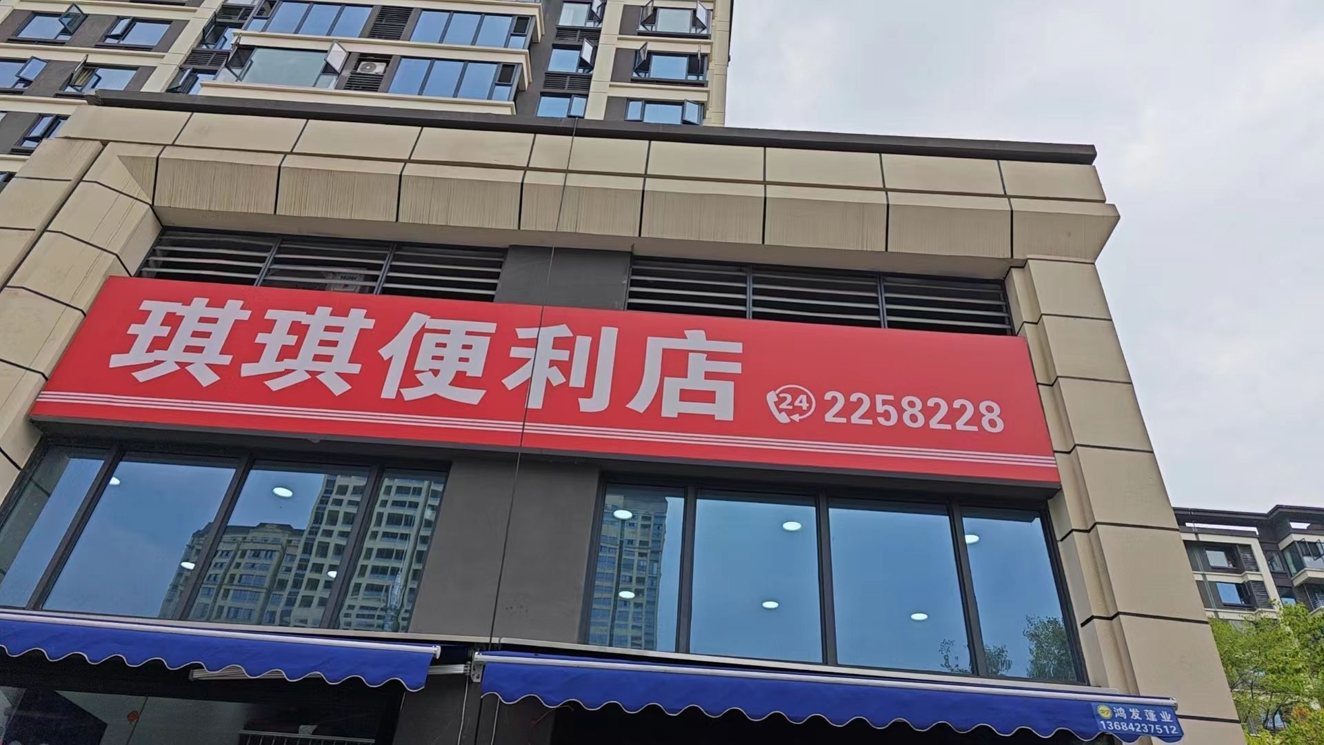 琪琪生活超市