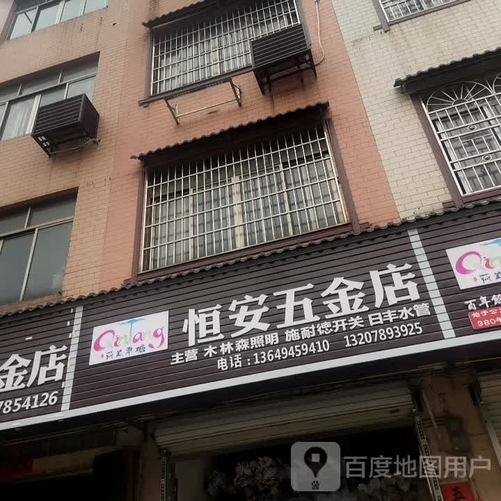 恒安五金店