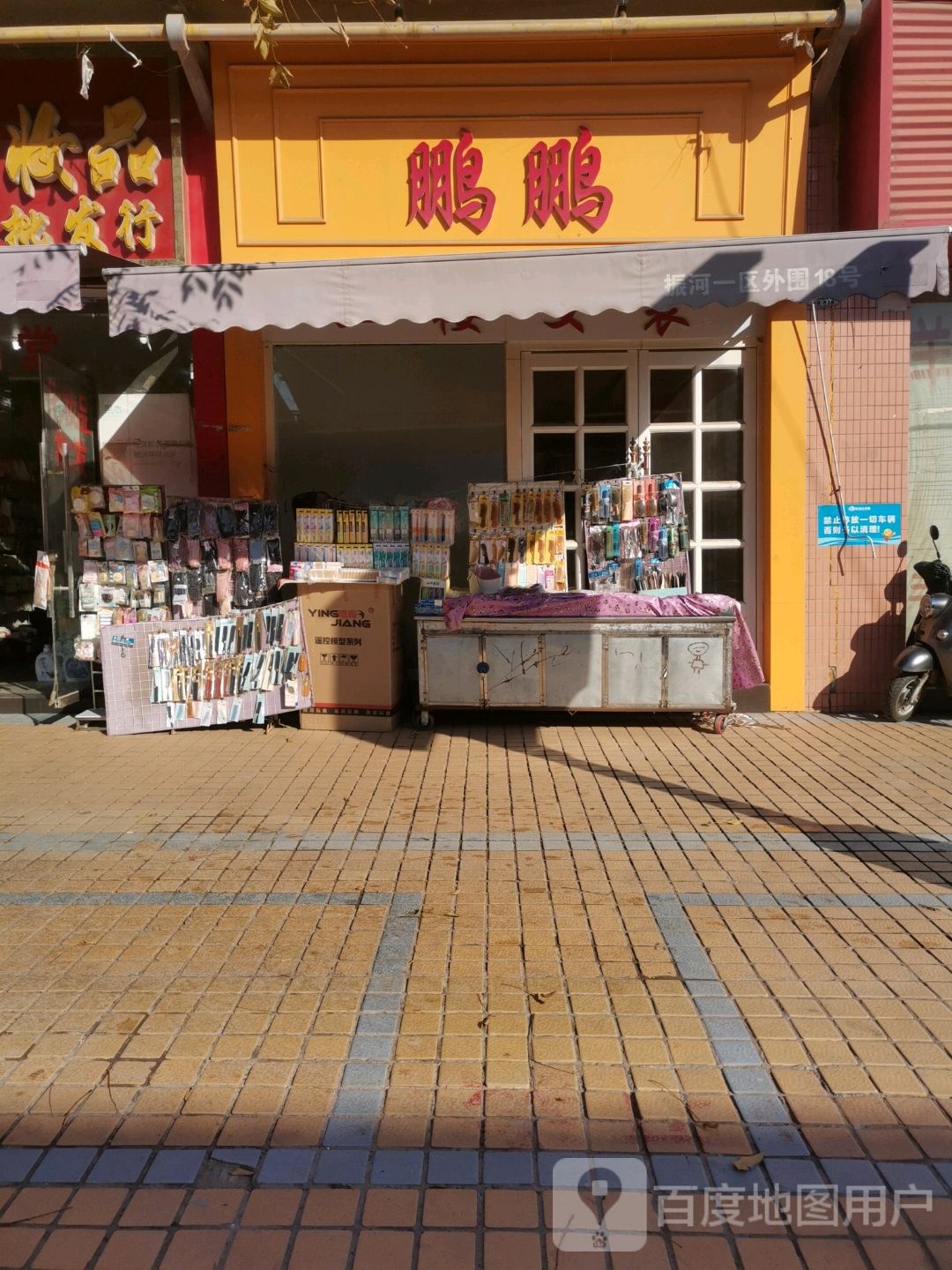 鹏鹏男装(自由路店)